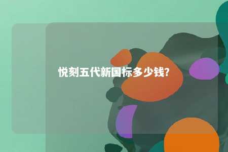 悦刻五代新国标多少钱？ 